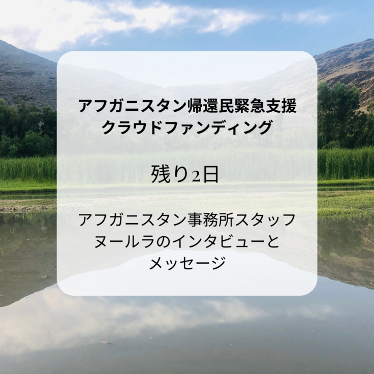 アフガニスタン帰還民支援 クラウドファンディング アフガニスタン事務所スタッフ ヌールラ のインタビューとメッセージ (1).png