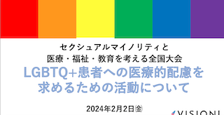 LGBTQ+患者への医療的配慮を求めるための活動について