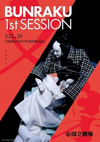 BUNRAKU1stSESSION_A4_0111_omote.jpg