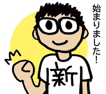 右手を握りガッツポーズの男性のイラスト「始まりました！」