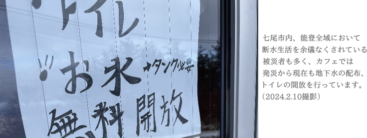 現在も水無料配布、トイレ開放を行っています