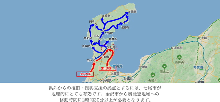七尾市は復興支援の拠点となります