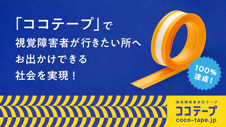 クラウドファンディングのバナー画像。 「ココテープ」で視覚障害者が行きたい所へお出かけできる社会を実現！　100％達成！　と記載されいる。