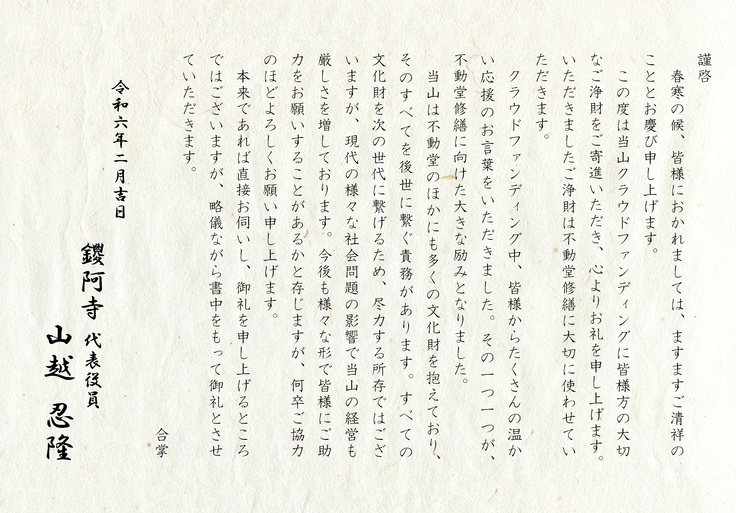 お礼状_令和6年2月20日_大日尊鑁阿寺.jpg