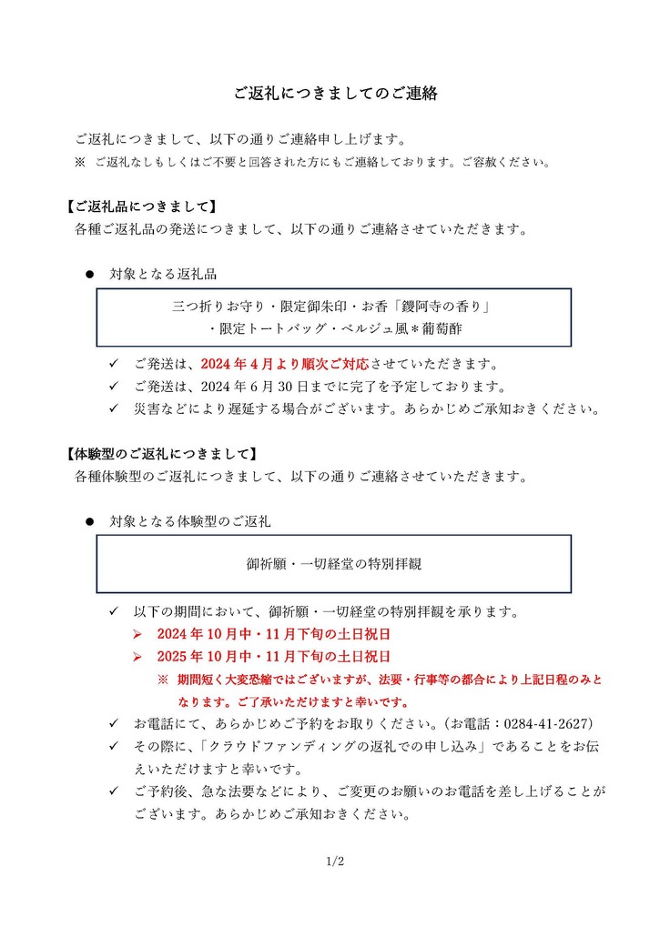 ご返礼につきましてのご連絡_令和6年2月20日_大日尊鑁阿寺_ページ_1.jpg
