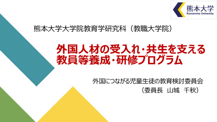 外国人材の受入・共生を支える教員等研修プログラム0221_ページ_01.jpg