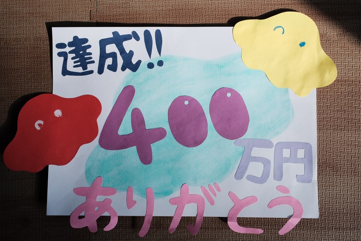 400万円.JPG