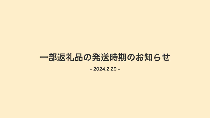 一部返礼品の発送時期のお知らせ