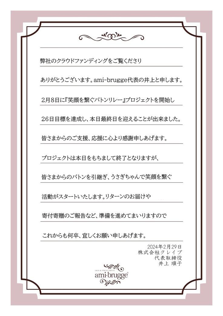 29日、最終日となりました。皆様のご支援、応援に感謝申し上げます。これから子供たちの笑顔を繋ぐ活動を始めます。引き続き宜しくお願いいたします。