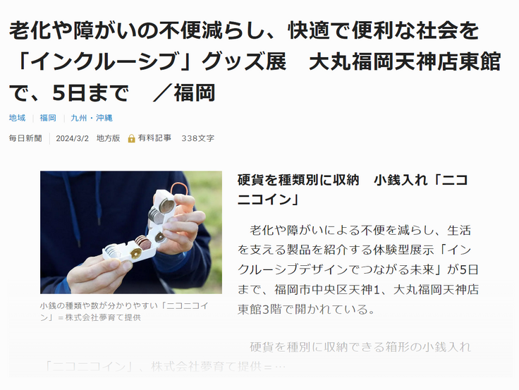３月２日（土）毎日新聞福岡都市圏版
