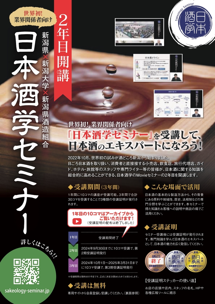 ★日本酒学セミナー2024_A4チラシ_page-0001.jpg