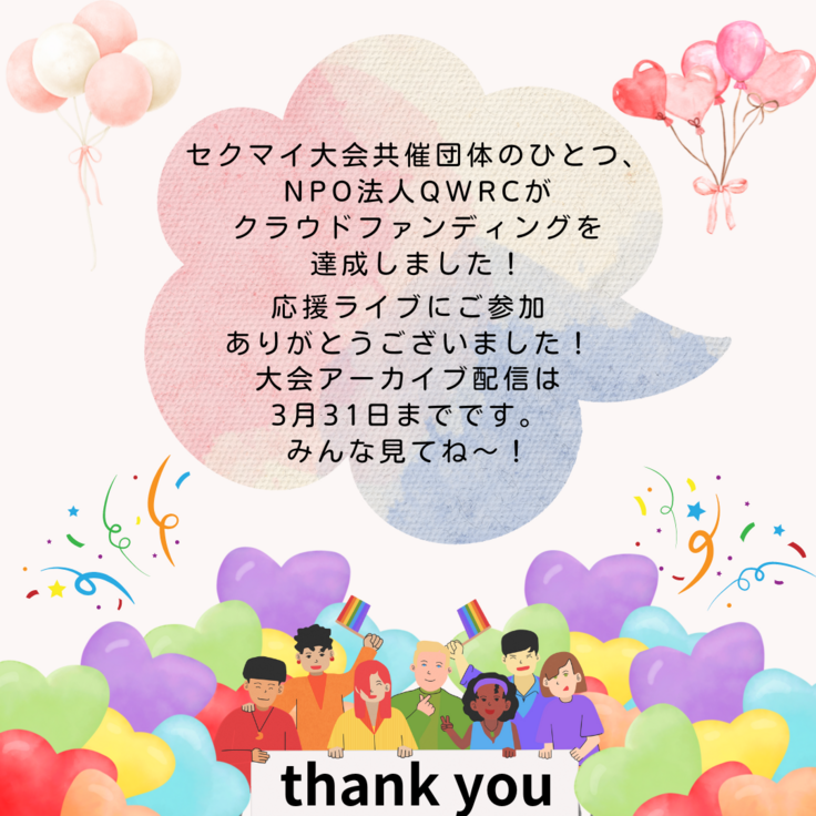 QWRCクラファン無事に達成！ありがとうございました。セクマイ大会のアーカイブ配信は3月31日までやってます。みんな見てね〜