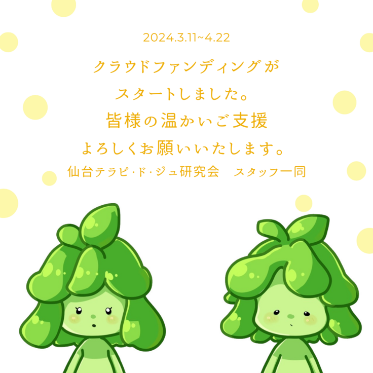クラウドファンディングが スタートしました。 皆様の温かいご支援 よろしくお願いいたします。 仙台テラピ・ド・ジュ研究会　スタッフ一同
