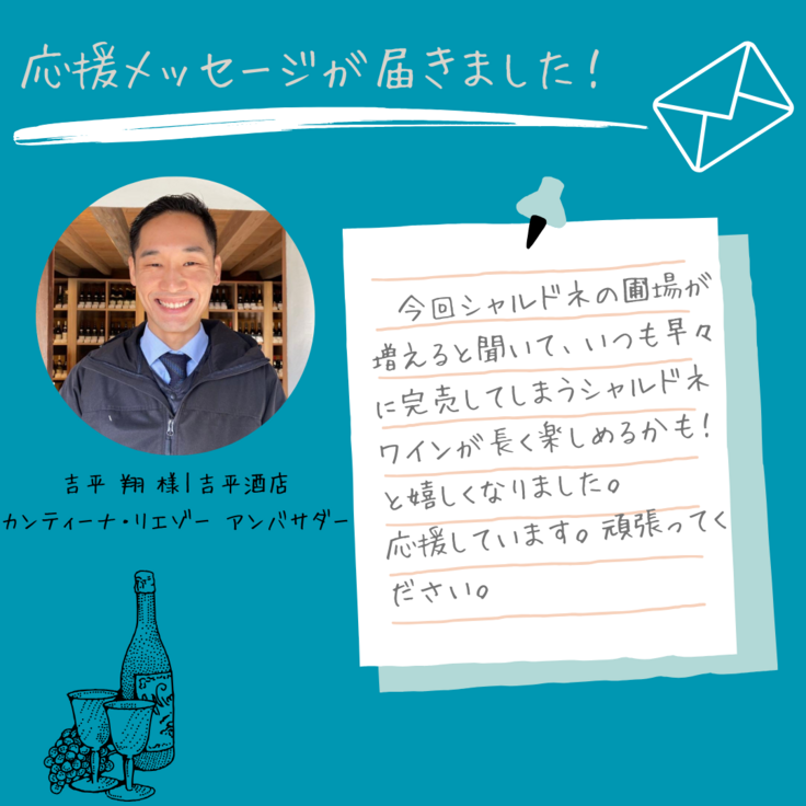 応援メッセージ