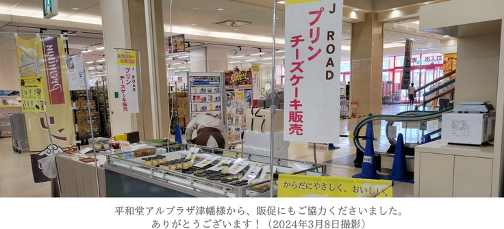 アルプラザさまへの催事出店を継続しております