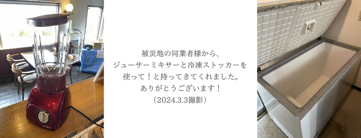 被災地の同業者様からもご支援いただきました