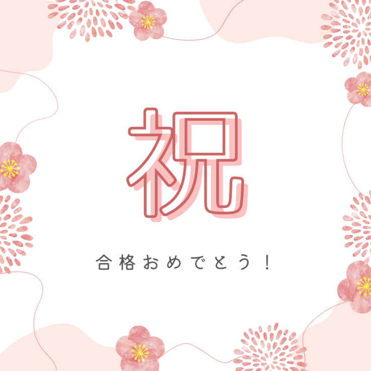 祝!合格おめでとう