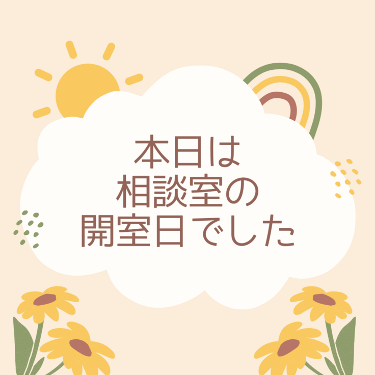 本日は開室日でした