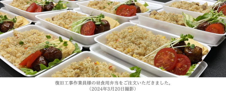 復旧工事業者様への昼食弁当
