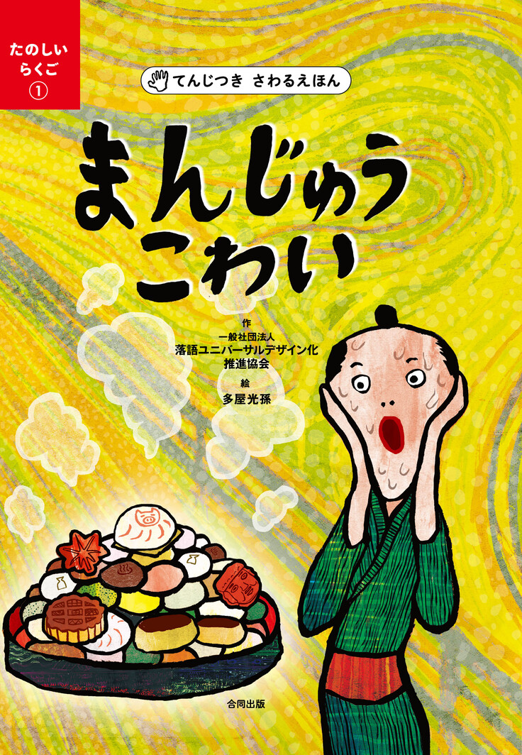 UD落語絵本『まんじゅうこわい』