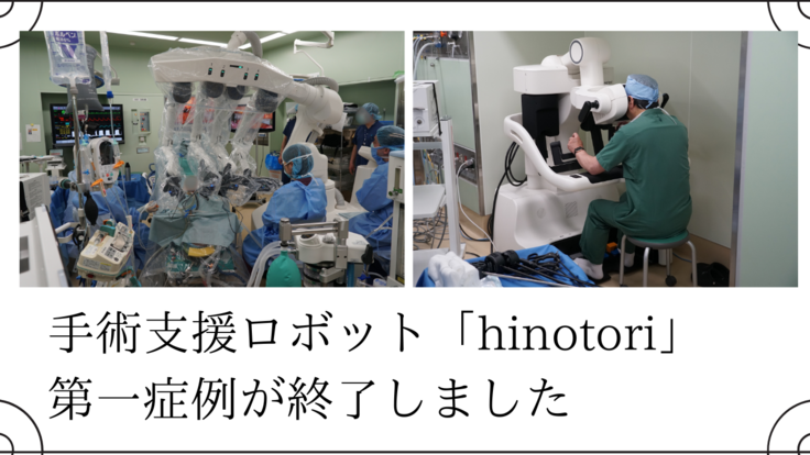 hinotori第一症例場面