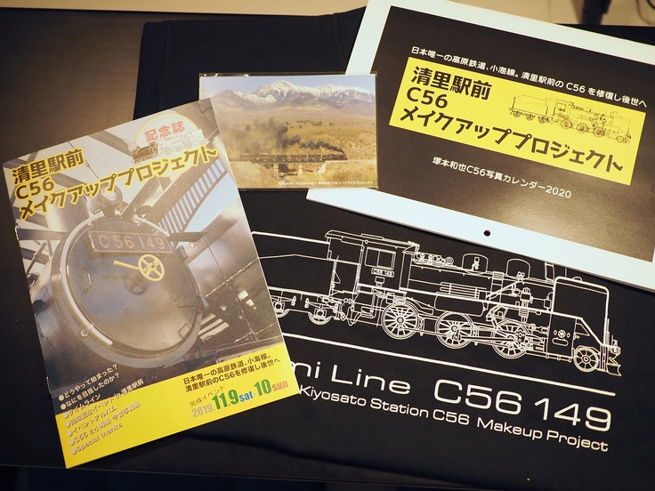 清里駅前C56メイクアッププロジェクト