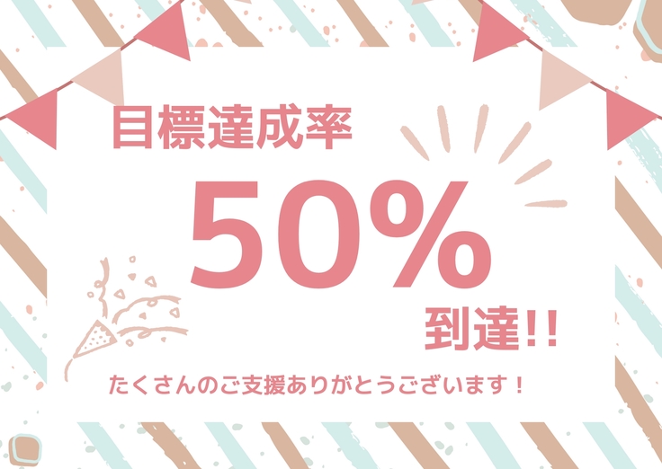 目標達成率50%到達！