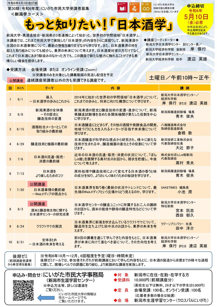 第30期（令和6年度）にいがた市民大学 日本酒学チラシ（修正版）page 1.jpg