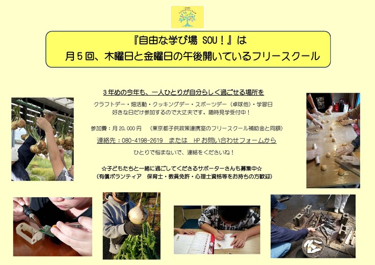 自由な学び場 SOU 募集　2024.4.jpg