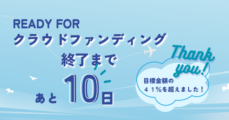終了まであと10日！目標金額41%を超えました！