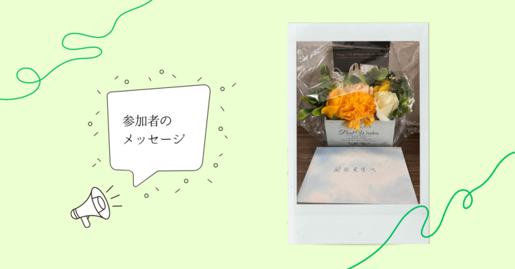 参加者のメッセージ