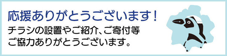 チラシ設置や支援のご協力ありがとうございます！