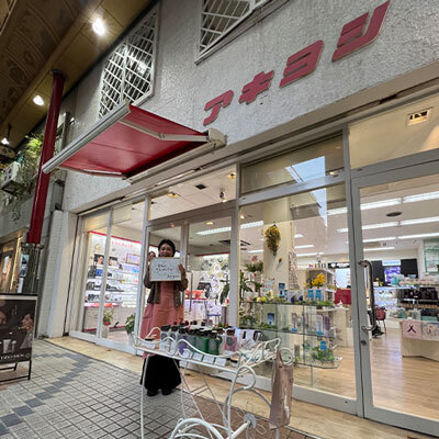 おしゃれの店アキヨシ