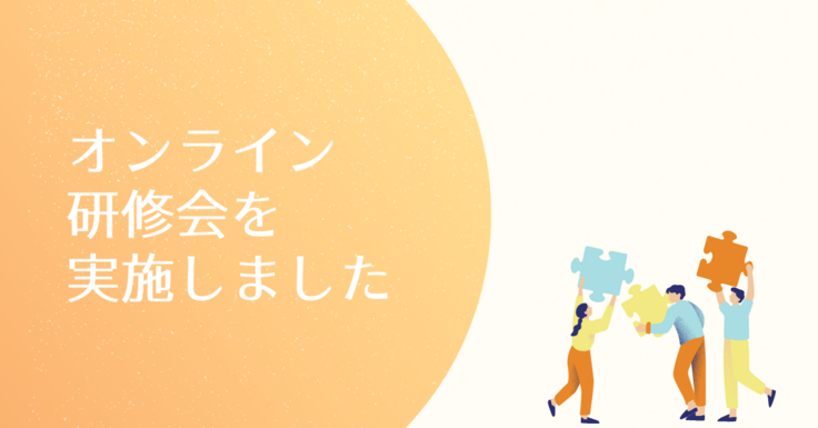 オンライン研修会を実施しました