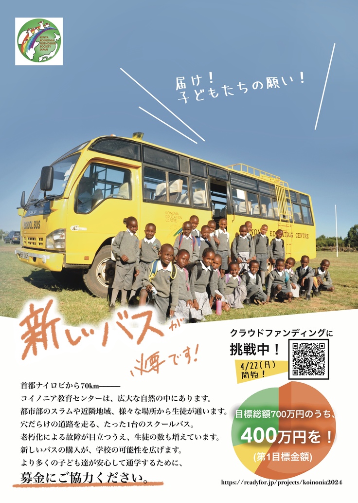 新しいバス購入プロジェクトのチラシ