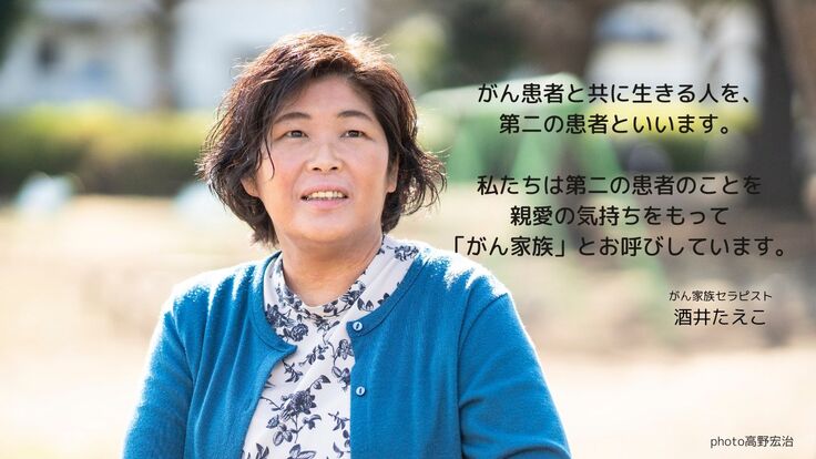 1がん患者と共に生きる人を、第二の患者といいます。 私たちは第二の患者のことを親愛の気持ちをもって「がん家族」とお呼びしています。 一般社団法人Mon ami.jpg