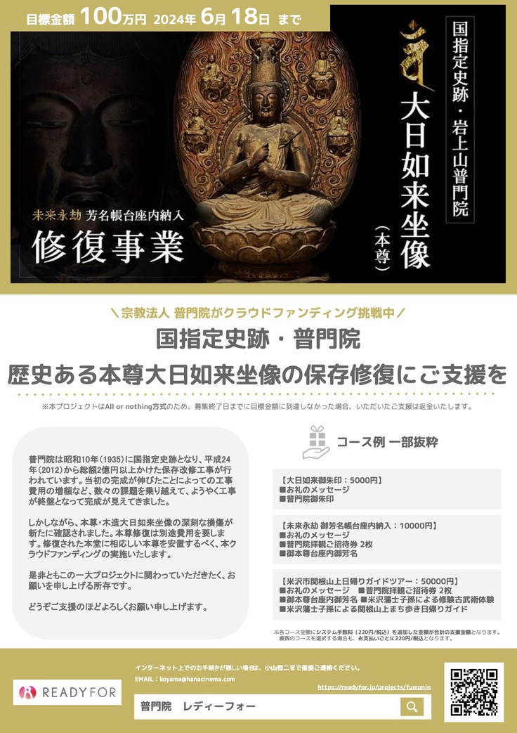 大日如来坐像修復事業クラウドファンディングのチラシ