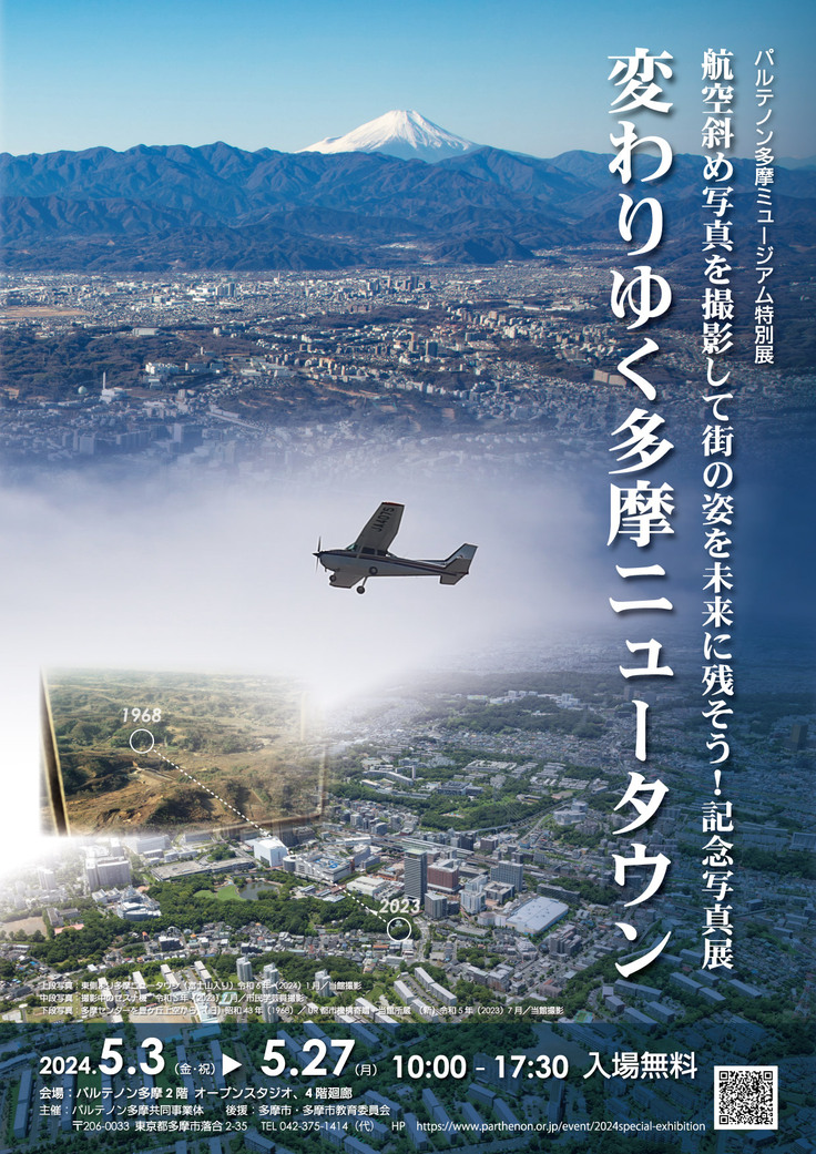 特別展「変わりゆく多摩ニュータウン」チラシ表面