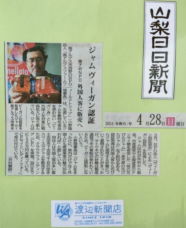 山梨日日新聞で紹介されました
