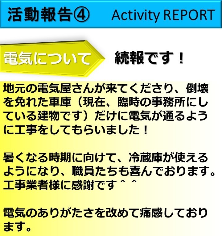 活動報告④ Activity REPORT.jpg