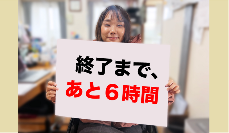 クラウドファウンディング終了まで、残り６時間