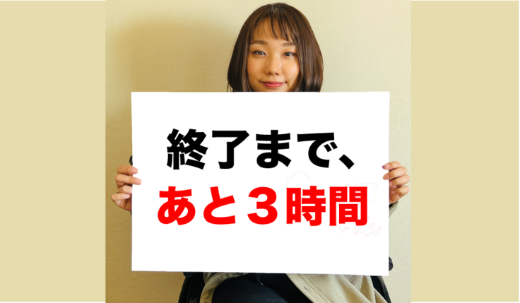 残り３時間