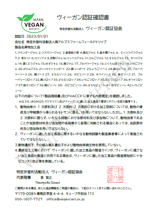ヴィーガン認証確認書