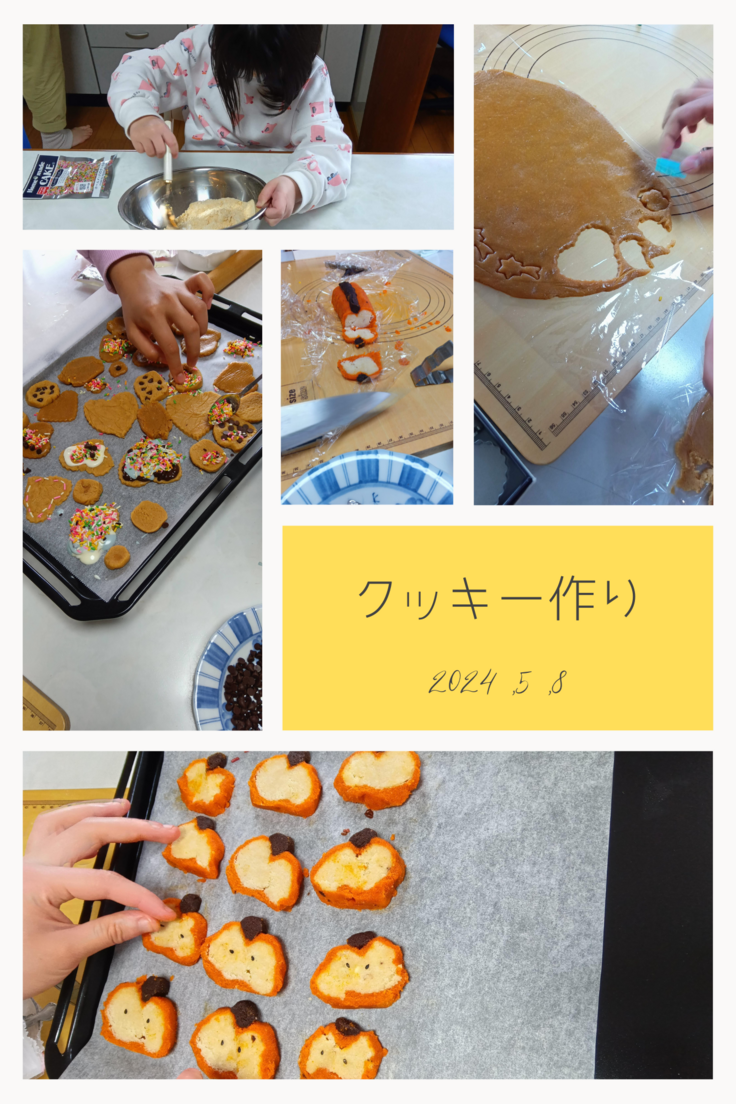 クッキー作り 2024,5,8.png