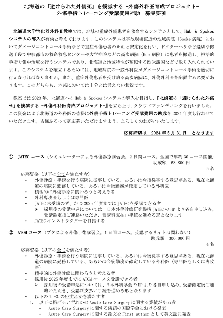 24_05_10 2024年度外傷手術トレーニング受講費用補助 募集要項-1.jpg