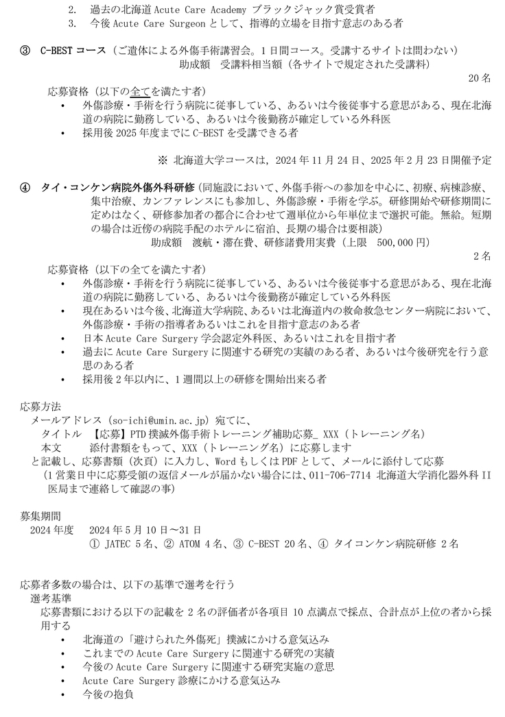 24_05_10 2024年度外傷手術トレーニング受講費用補助 募集要項-2.jpg