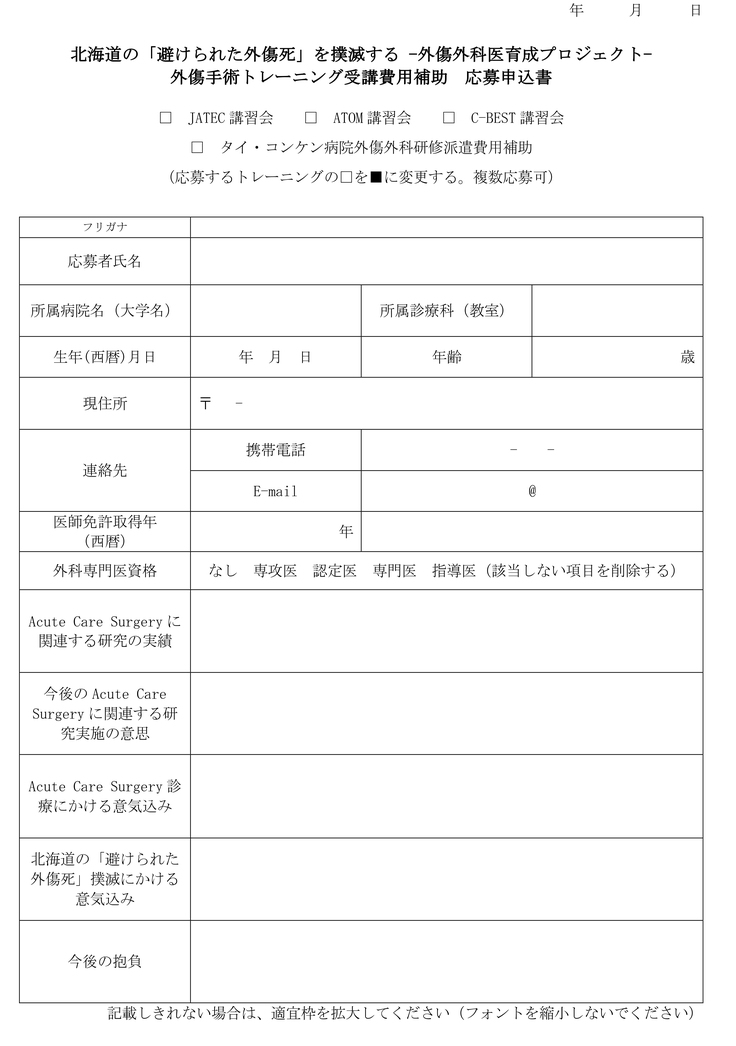 24_05_10 2024年度外傷手術トレーニング受講費用補助 募集要項-3.jpg