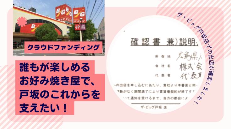 お好み焼きにしちゃん契約書,ザ・ビッグ戸坂店