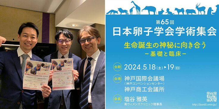 日本卵子学会に参加する産婦人科医師と宮西正憲