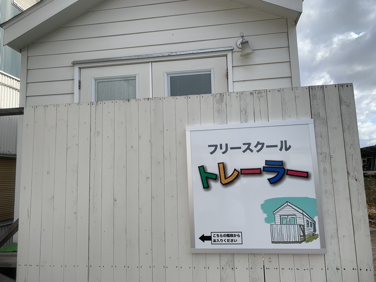 郡山事業のフリースクール🏠